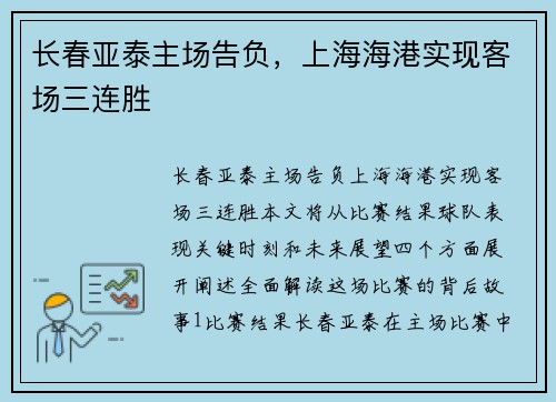 长春亚泰主场告负，上海海港实现客场三连胜