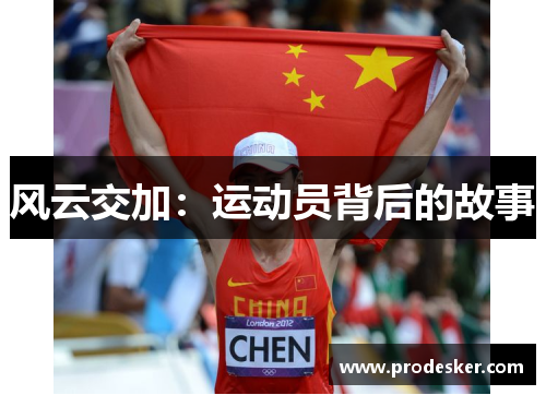 风云交加：运动员背后的故事