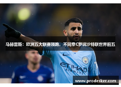 马赫雷斯：欧洲五大联赛领跑，不同意C罗说沙特联世界前五