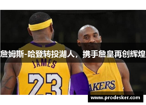 詹姆斯-哈登转投湖人，携手詹皇再创辉煌