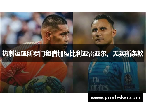 热刺边锋所罗门租借加盟比利亚雷亚尔，无买断条款