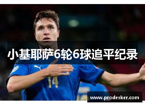 小基耶萨6轮6球追平纪录